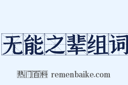 无能之辈组词是什么意思的图片